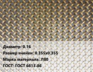 Сетка латунная 0.16 Ячейка: 0.355х0.355 Марка: Л80 ГОСТ: ГОСТ 6613-86